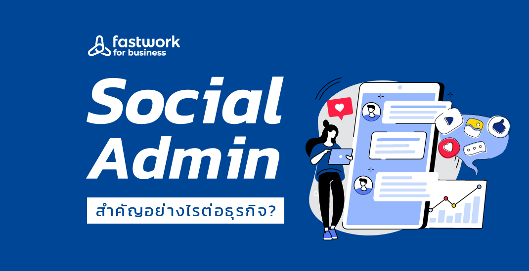 Social Admin สำคัญอย่างไรต่อธุรกิจ?