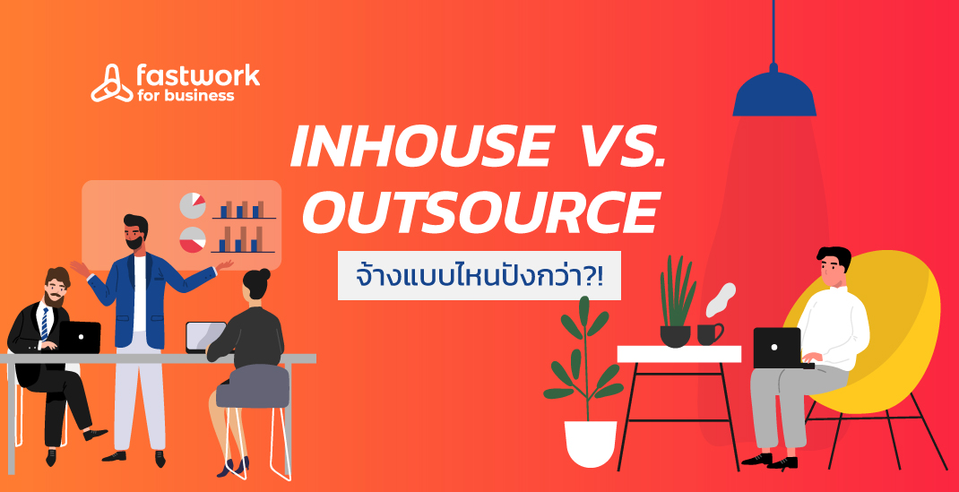 จ้าง Inhouse VS Outsource แบบไหนปังกว่า ?!
