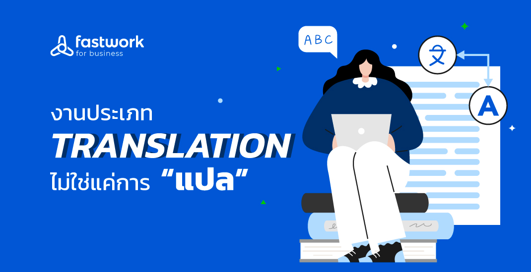 งาน Translation ไม่ใช่แค่การ แปล แต่คือการทรานฟอร์มการสื่อสารที่ต้องการมืออาชีพมาทำ!